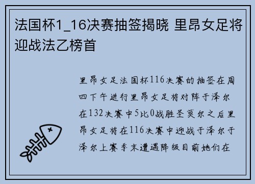 法国杯1_16决赛抽签揭晓 里昂女足将迎战法乙榜首