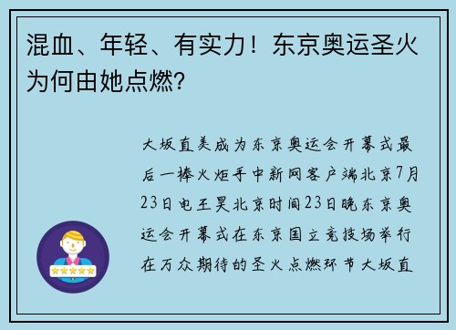 混血、年轻、有实力！东京奥运圣火为何由她点燃？