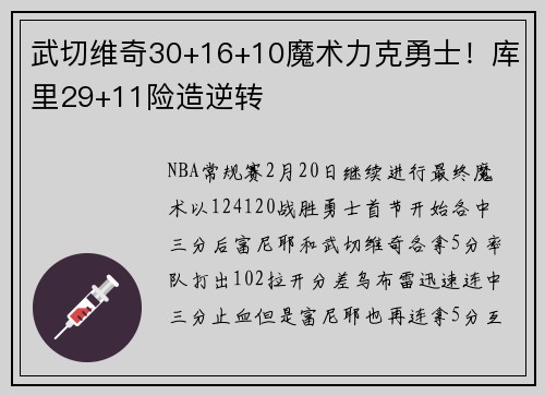 武切维奇30+16+10魔术力克勇士！库里29+11险造逆转