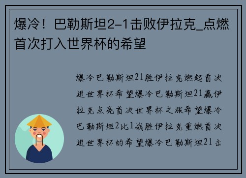 爆冷！巴勒斯坦2-1击败伊拉克_点燃首次打入世界杯的希望