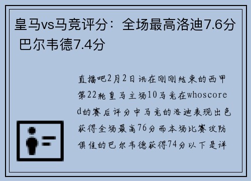 皇马vs马竞评分：全场最高洛迪7.6分 巴尔韦德7.4分