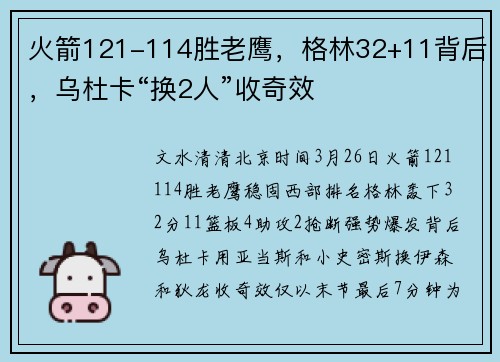 火箭121-114胜老鹰，格林32+11背后，乌杜卡“换2人”收奇效