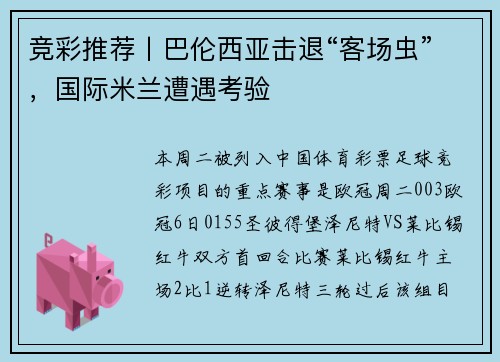 竞彩推荐丨巴伦西亚击退“客场虫”，国际米兰遭遇考验