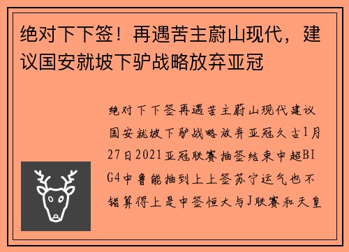 绝对下下签！再遇苦主蔚山现代，建议国安就坡下驴战略放弃亚冠