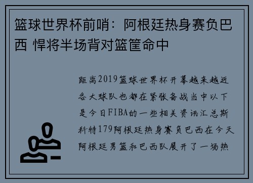 篮球世界杯前哨：阿根廷热身赛负巴西 悍将半场背对篮筐命中