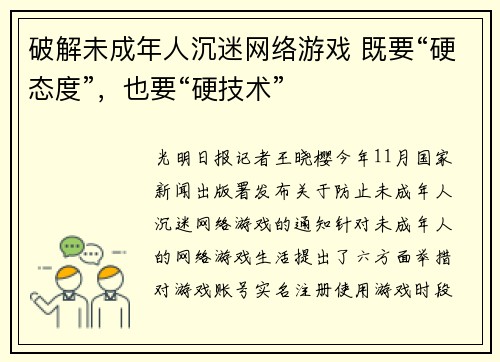 破解未成年人沉迷网络游戏 既要“硬态度”，也要“硬技术”