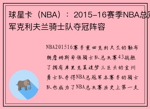 球星卡（NBA）：2015-16赛季NBA总冠军克利夫兰骑士队夺冠阵容