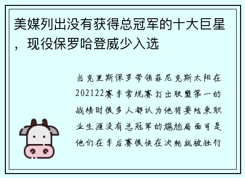 美媒列出没有获得总冠军的十大巨星，现役保罗哈登威少入选