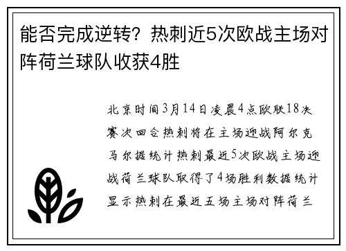 能否完成逆转？热刺近5次欧战主场对阵荷兰球队收获4胜