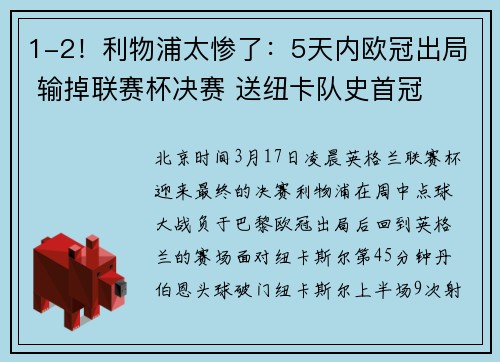 1-2！利物浦太惨了：5天内欧冠出局 输掉联赛杯决赛 送纽卡队史首冠