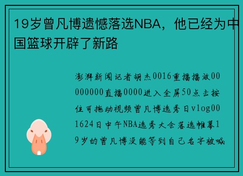 19岁曾凡博遗憾落选NBA，他已经为中国篮球开辟了新路