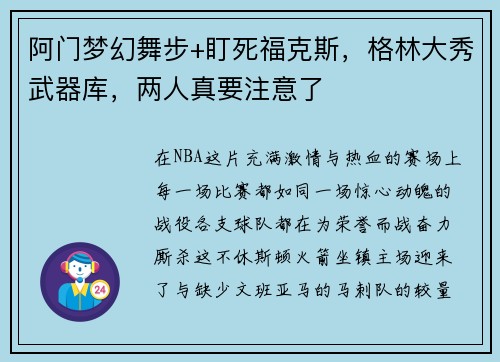 阿门梦幻舞步+盯死福克斯，格林大秀武器库，两人真要注意了