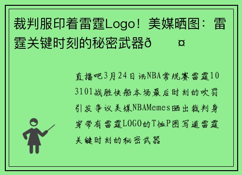 裁判服印着雷霆Logo！美媒晒图：雷霆关键时刻的秘密武器😤