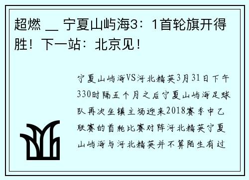 超燃 __ 宁夏山屿海3：1首轮旗开得胜！下一站：北京见！