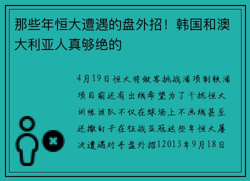 那些年恒大遭遇的盘外招！韩国和澳大利亚人真够绝的