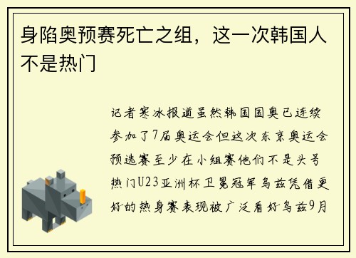 身陷奥预赛死亡之组，这一次韩国人不是热门