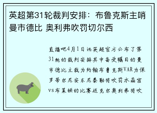 英超第31轮裁判安排：布鲁克斯主哨曼市德比 奥利弗吹罚切尔西