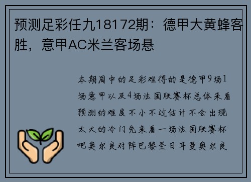 预测足彩任九18172期：德甲大黄蜂客胜，意甲AC米兰客场悬