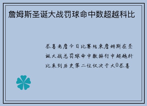 詹姆斯圣诞大战罚球命中数超越科比
