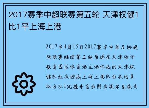 2017赛季中超联赛第五轮 天津权健1比1平上海上港