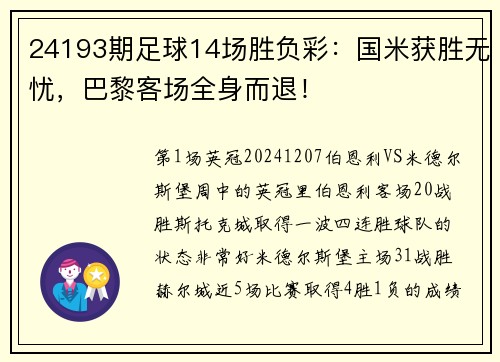24193期足球14场胜负彩：国米获胜无忧，巴黎客场全身而退！