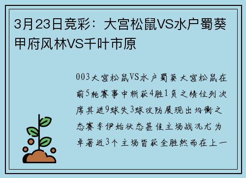 3月23日竞彩：大宫松鼠VS水户蜀葵 甲府风林VS千叶市原