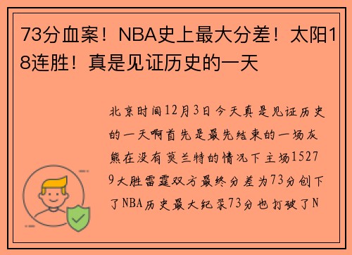 73分血案！NBA史上最大分差！太阳18连胜！真是见证历史的一天