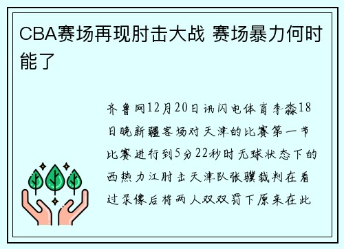 CBA赛场再现肘击大战 赛场暴力何时能了
