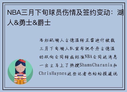 NBA三月下旬球员伤情及签约变动：湖人&勇士&爵士
