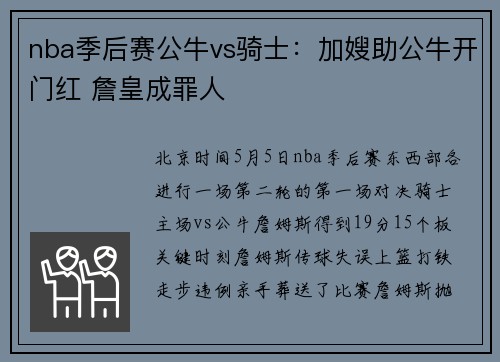 nba季后赛公牛vs骑士：加嫂助公牛开门红 詹皇成罪人