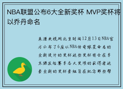 NBA联盟公布6大全新奖杯 MVP奖杯将以乔丹命名