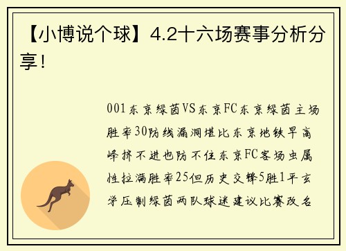 【小博说个球】4.2十六场赛事分析分享！