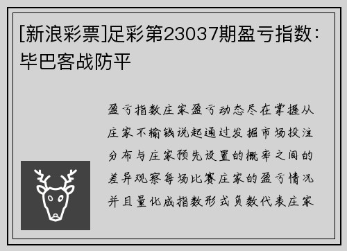 [新浪彩票]足彩第23037期盈亏指数：毕巴客战防平