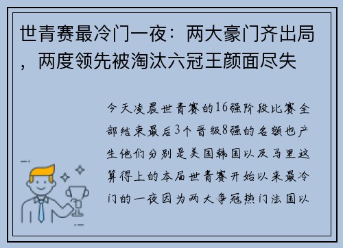 世青赛最冷门一夜：两大豪门齐出局，两度领先被淘汰六冠王颜面尽失