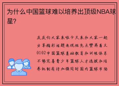 为什么中国篮球难以培养出顶级NBA球星？