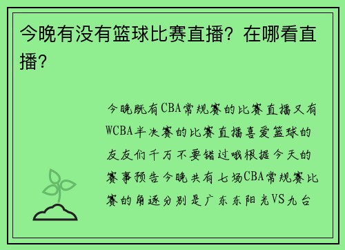 今晚有没有篮球比赛直播？在哪看直播？