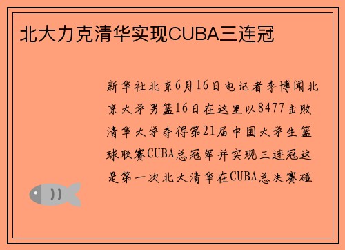 北大力克清华实现CUBA三连冠