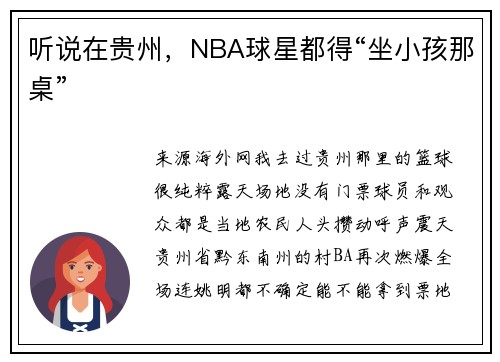 听说在贵州，NBA球星都得“坐小孩那桌”