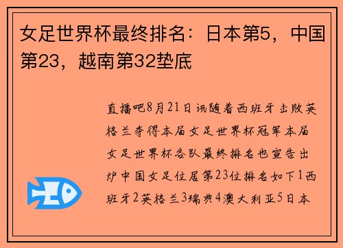 女足世界杯最终排名：日本第5，中国第23，越南第32垫底