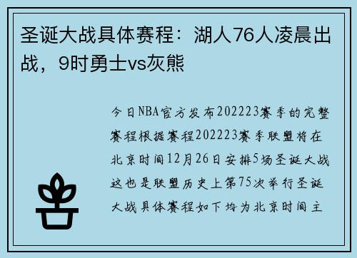 圣诞大战具体赛程：湖人76人凌晨出战，9时勇士vs灰熊