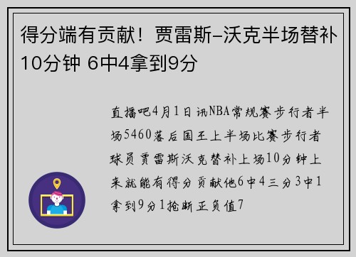 得分端有贡献！贾雷斯-沃克半场替补10分钟 6中4拿到9分