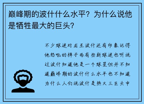 巅峰期的波什什么水平？为什么说他是牺牲最大的巨头？