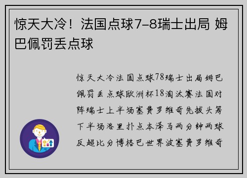惊天大冷！法国点球7-8瑞士出局 姆巴佩罚丢点球