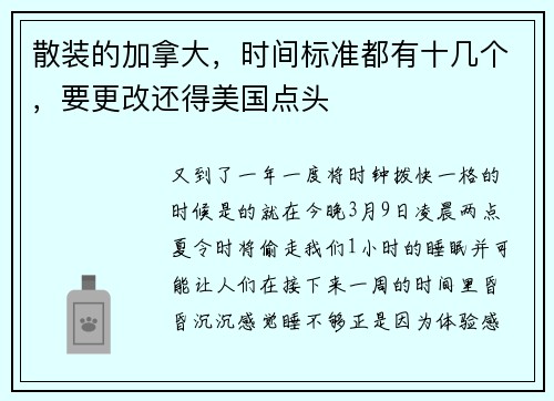 散装的加拿大，时间标准都有十几个，要更改还得美国点头
