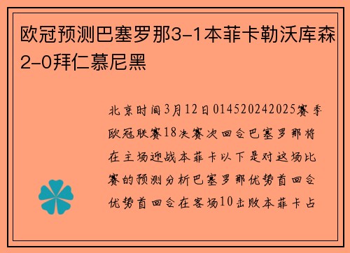 欧冠预测巴塞罗那3-1本菲卡勒沃库森2-0拜仁慕尼黑