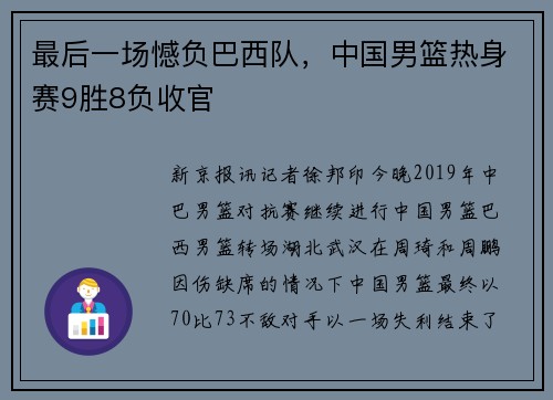 最后一场憾负巴西队，中国男篮热身赛9胜8负收官