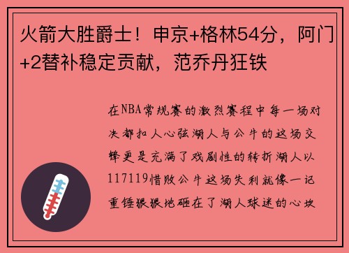 火箭大胜爵士！申京+格林54分，阿门+2替补稳定贡献，范乔丹狂铁
