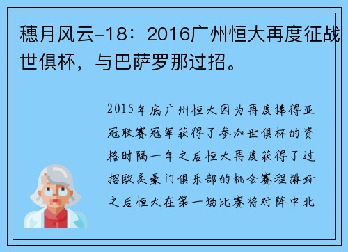 穗月风云-18：2016广州恒大再度征战世俱杯，与巴萨罗那过招。