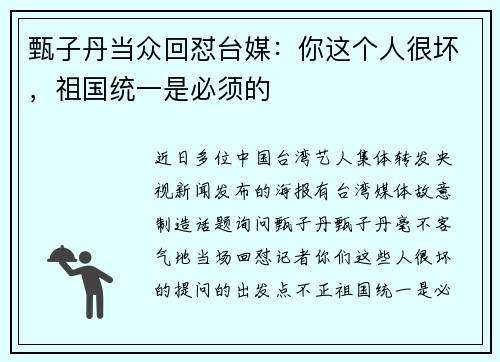 甄子丹当众回怼台媒：你这个人很坏，祖国统一是必须的