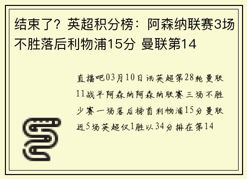 结束了？英超积分榜：阿森纳联赛3场不胜落后利物浦15分 曼联第14